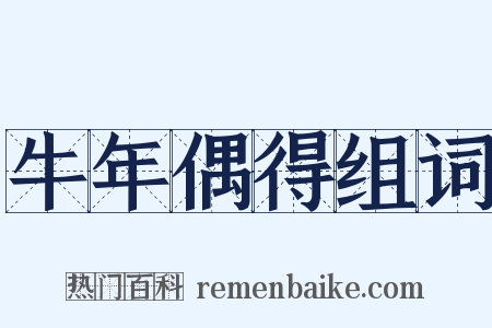 牛年偶得组词是什么意思的图片